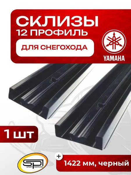 Склиз Yamaha 12 (12) профиль, 1422 мм