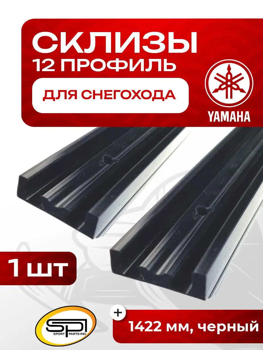 Склиз Yamaha 12 (12) профиль, 1422 мм