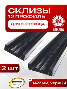 Склиз Yamaha 12 (12) профиль, 1422 мм 2шт 1