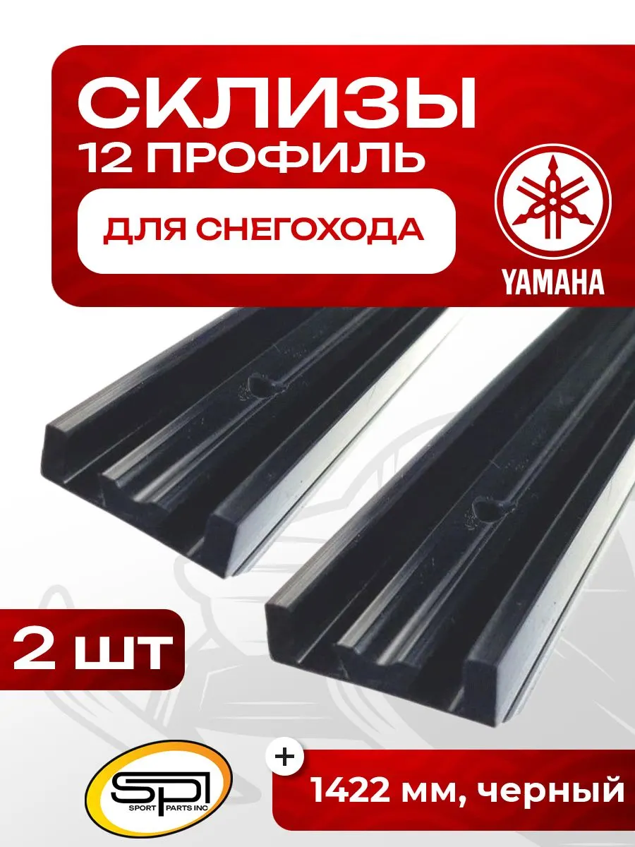 Склиз Yamaha 12 (12) профиль, 1422 мм 2шт