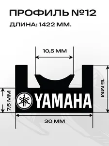 Склиз Yamaha 12 (12) профиль, 1422 мм 2шт 2