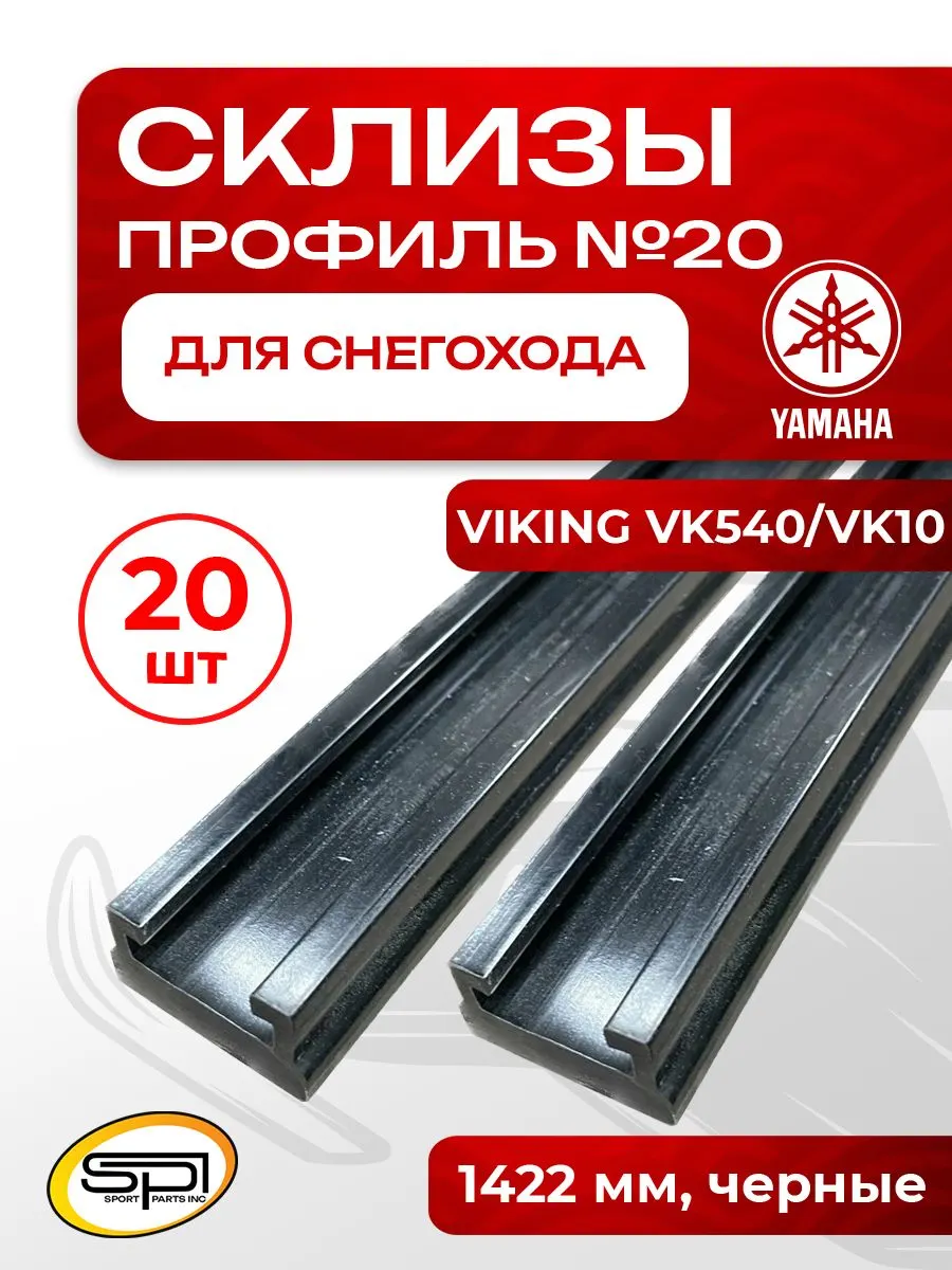 Склиз Yamaha 20 (20) профиль, 1422 мм 20шт