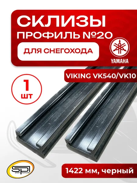 Склиз Yamaha 20 (20) профиль, 1422 мм