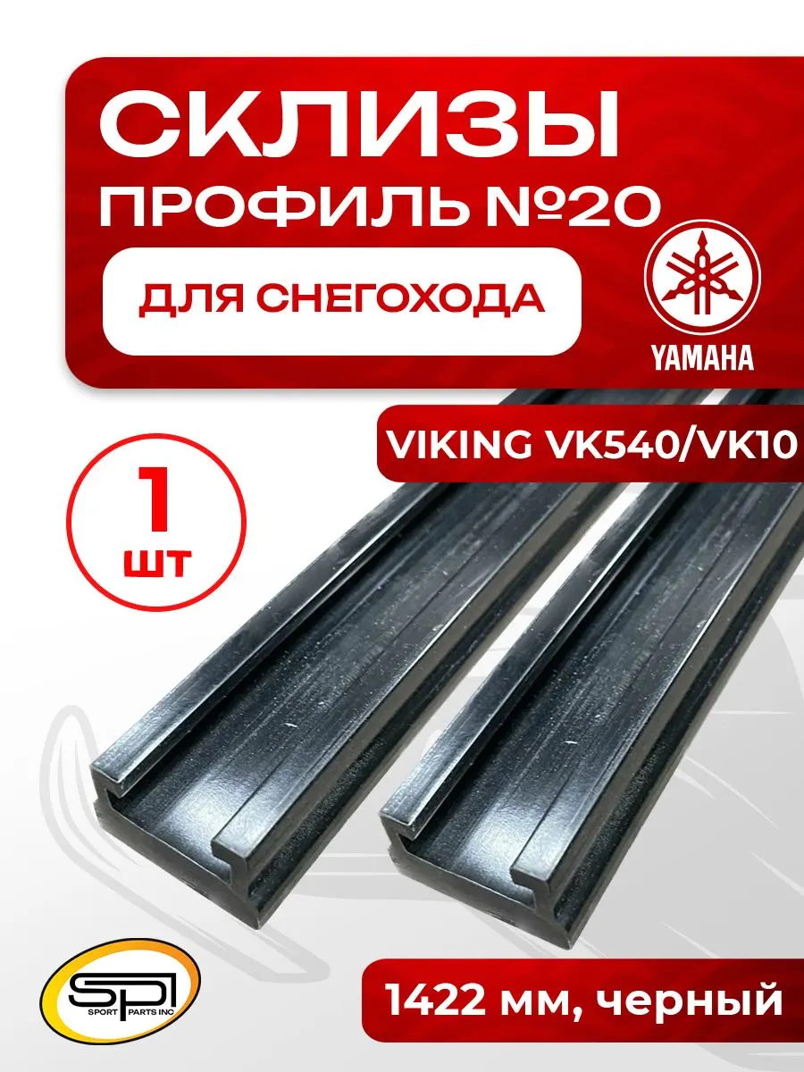 Склиз Yamaha 20 (20) профиль, 1422 мм