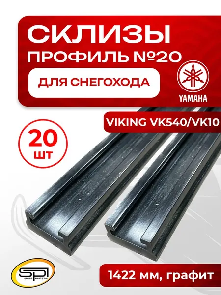 Склиз Yamaha 20 профиль графит 1422мм 20шт