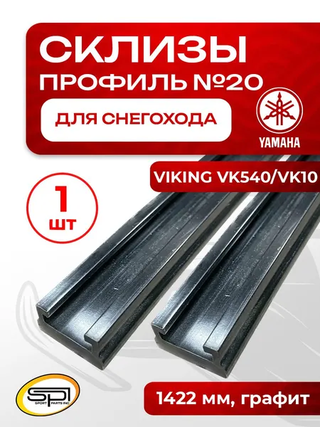 Склиз Yamaha 20 (20) профиль, графит 1422 мм