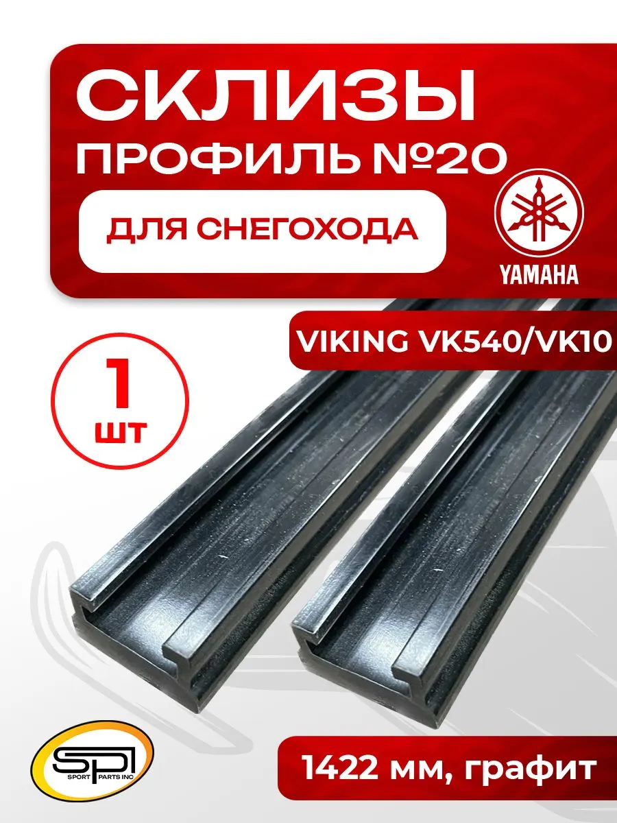 Склиз Yamaha 20 (20) профиль, графит 1422 мм