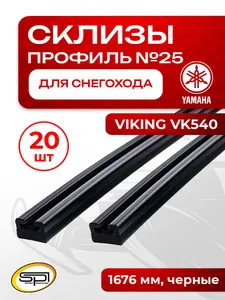 Склиз Yamaha 27 (25) профиль, 1676 мм 20шт 1