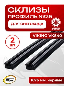 Склиз Yamaha 27 (25) профиль, 1676 мм 2шт 1