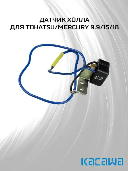 Датчик Холла для Yamaha 63V-85580-01