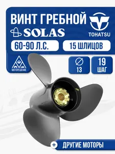 Винт гребной Tohatsu 60-90 3x13x19 1
