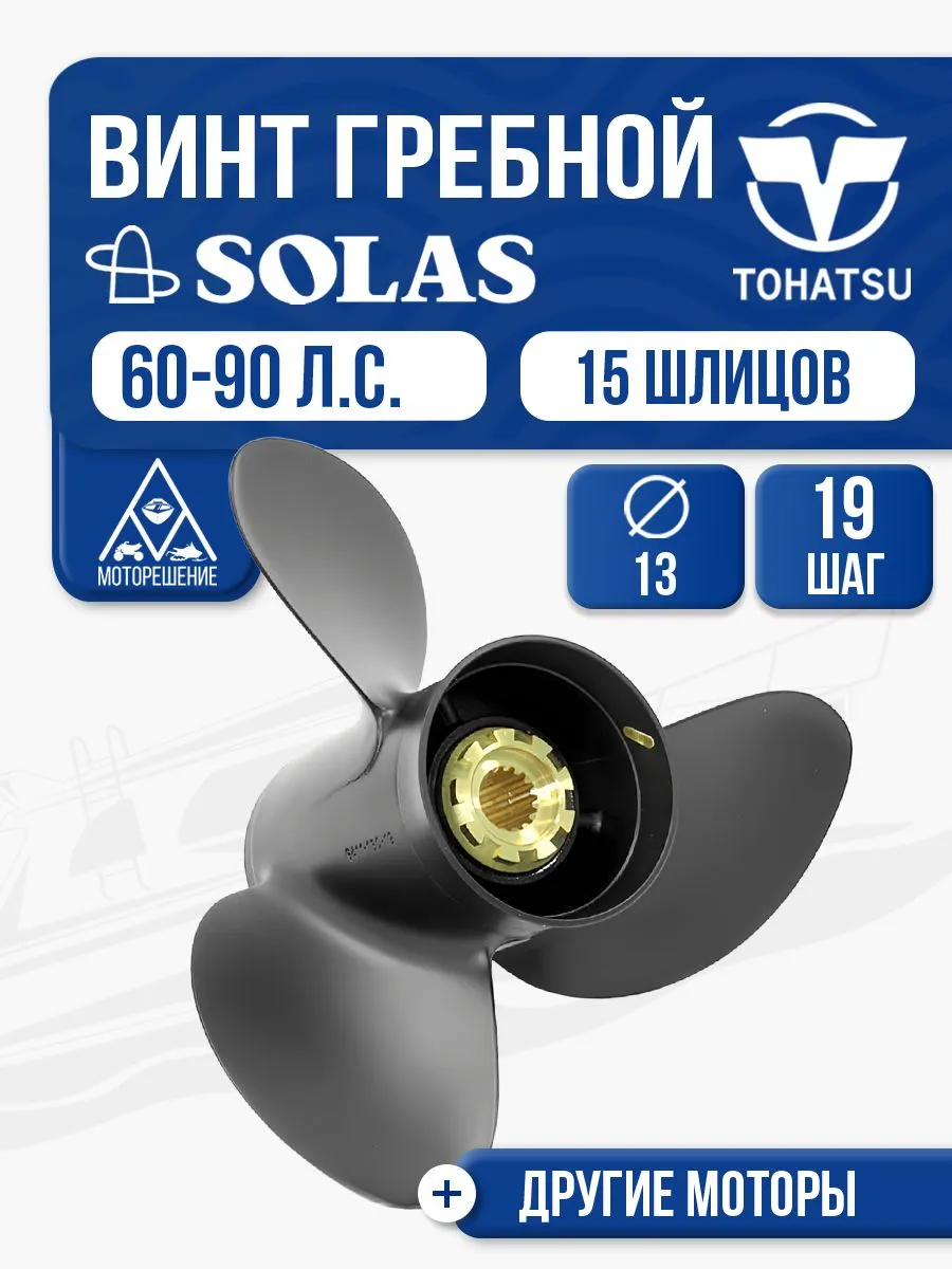 Винт гребной Tohatsu 60-90 3x13x19