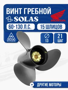 Винт гребной Solas 13x21 Honda/Tohatsu 1