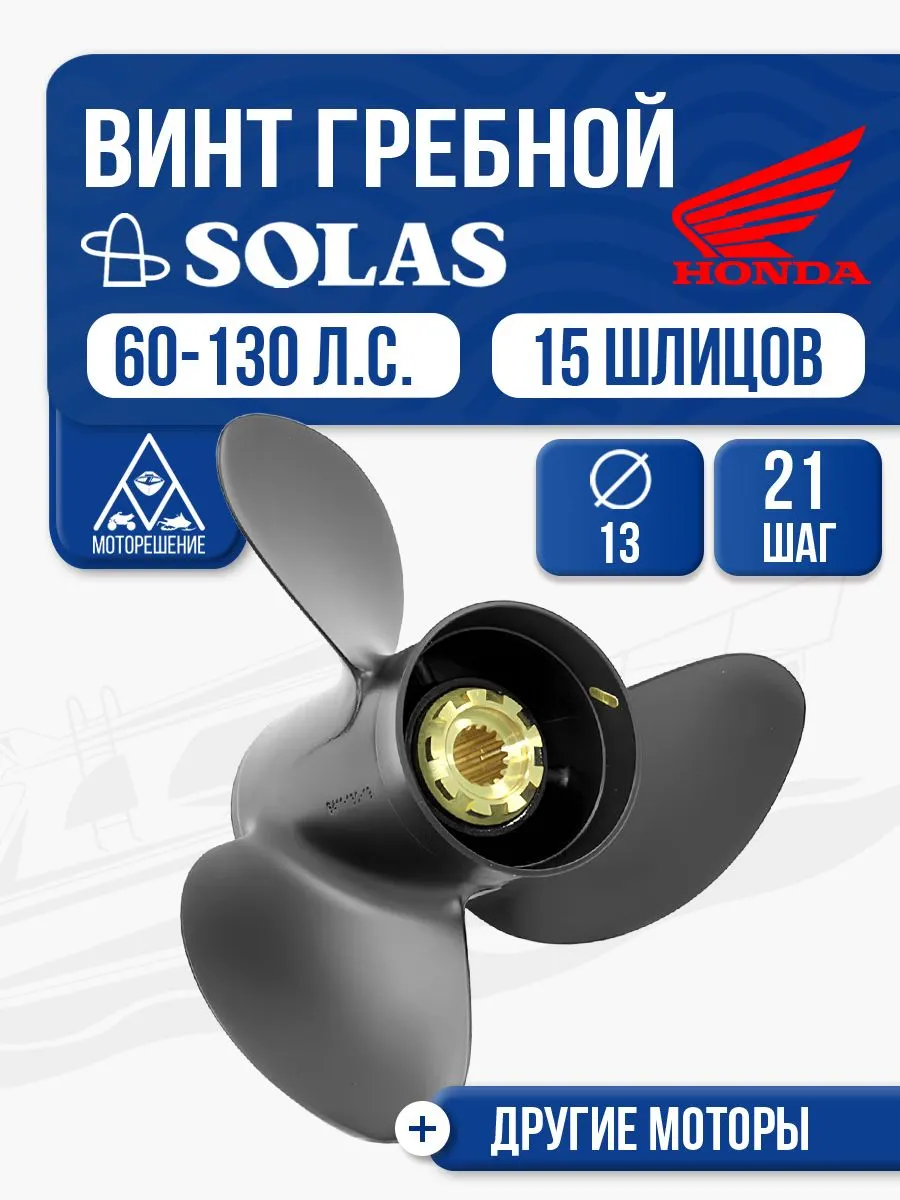 Винт гребной Solas 13x21 Honda/Tohatsu