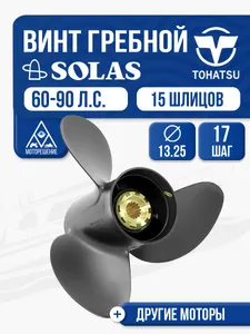 Винт гребной Solas, 3x13.3x17 (R) 1