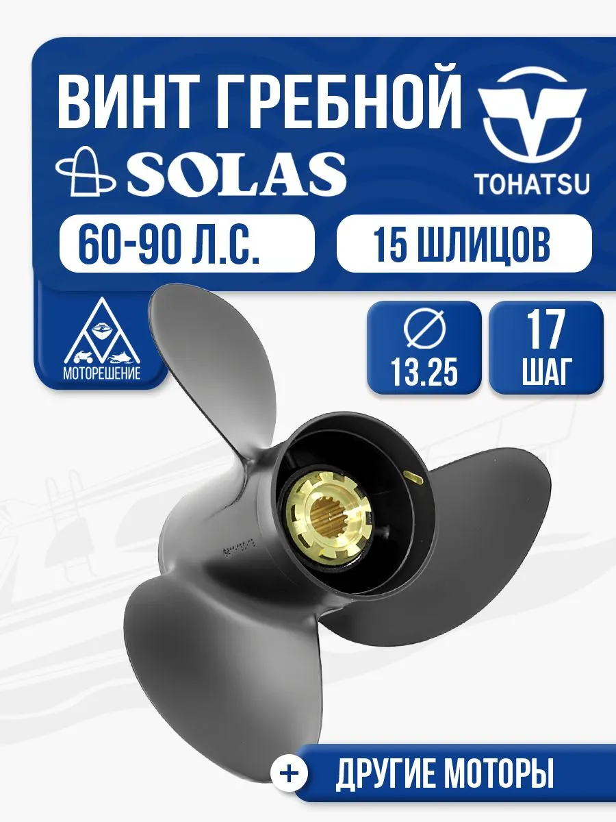 Винт гребной Solas, 3x13.3x17 (R)