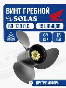 Винт гребной Solas 3x13.5x15 Honda 1