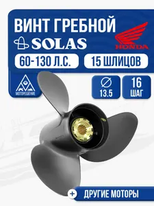 Винт гребной Solas 3x13.5x16 1