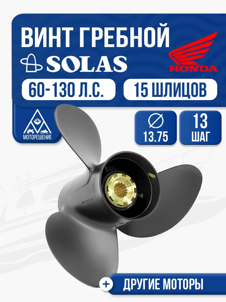 Винт гребной Solas 3x13.75x13