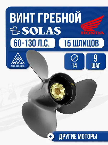 Винт гребной Solas 3x14x9