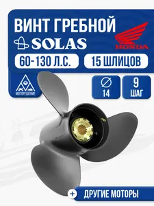 Винт гребной Solas 3x14x9 1