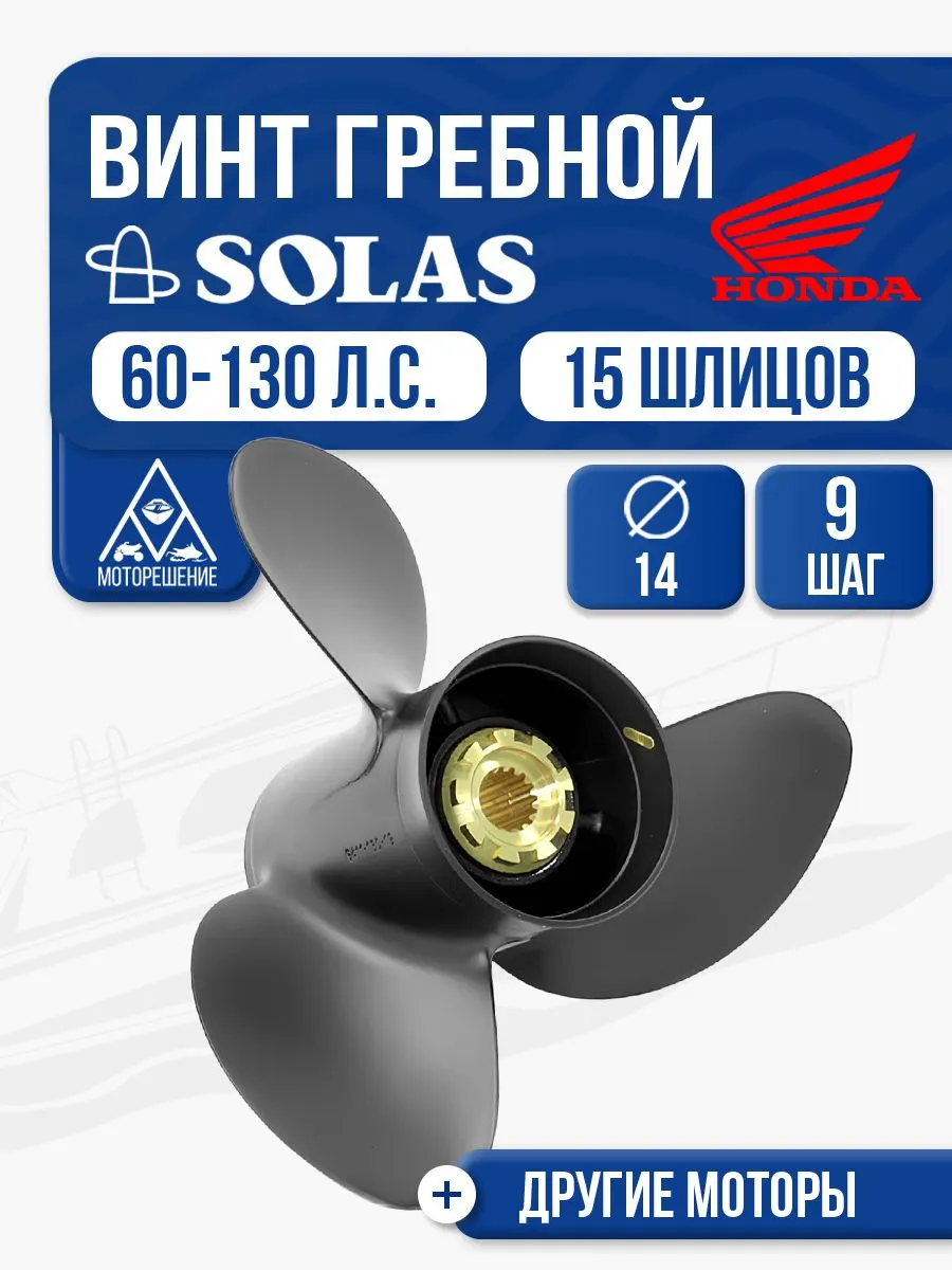 Винт гребной Solas 3x14x9