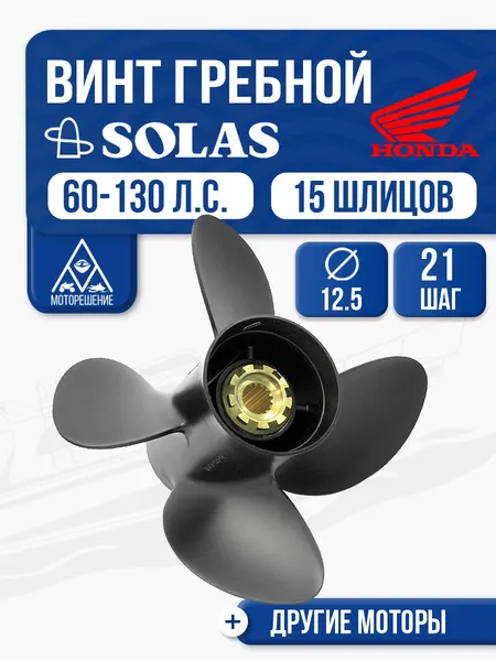 Винт гребной Solas 4x12.5x21 Honda