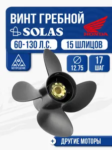 Винт гребной Solas 4x12.8x17 Honda 1