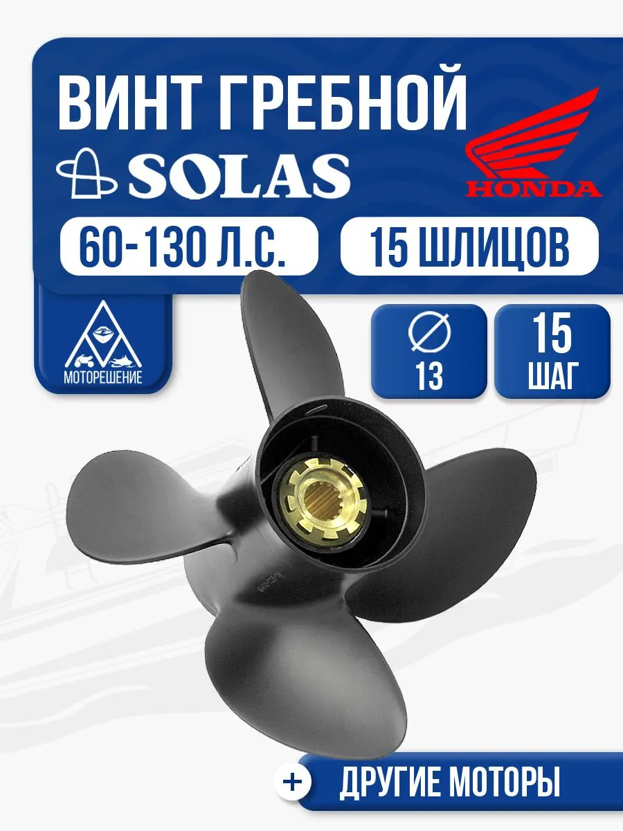 Винт гребной Solas 4x13x15