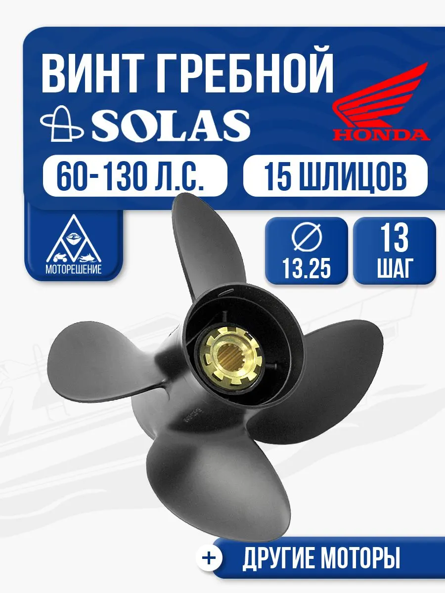 Винт гребной Solas 4x13.3x13