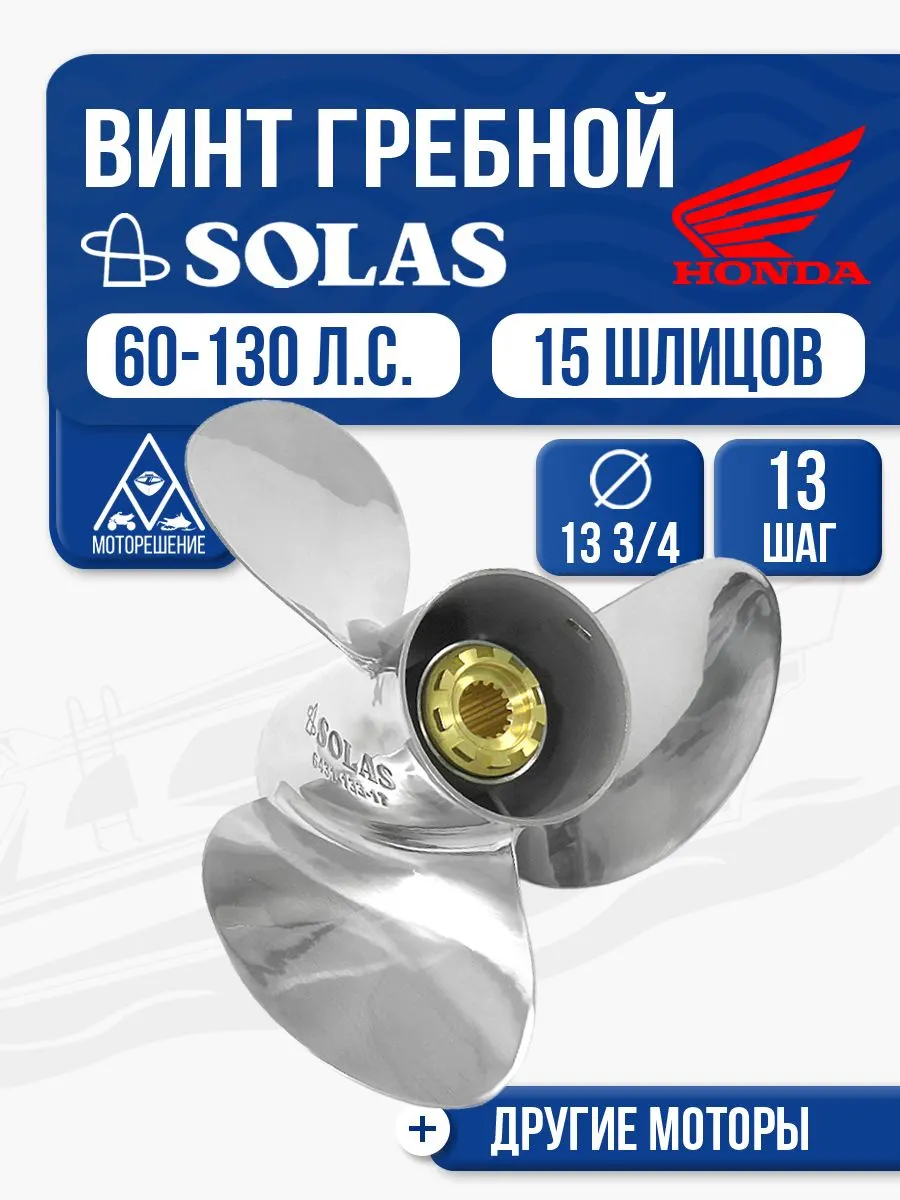 Винт гребной Solas 3x13 3/4x13