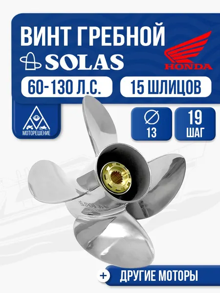 Винт гребной Solas 4x13x19