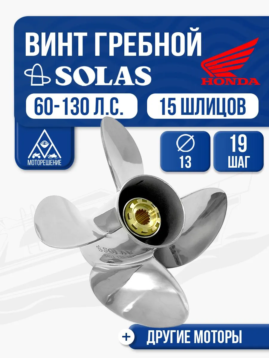 Винт гребной Solas 4x13x19