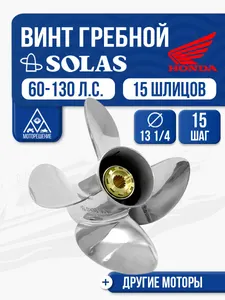 Винт гребной Solas 4x13 1/4x15 1