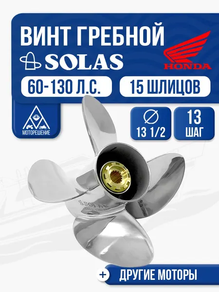 Винт гребной Solas 4x13 1/2x13