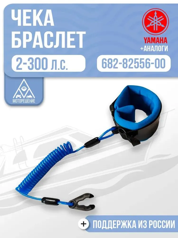 Чека безопасности с браслетом для Yamaha, 682-82556-00, синий цвет