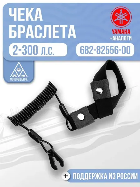 Чека аварийной остановки с браслетом для Yamaha, 682-82556-00, черный цвет