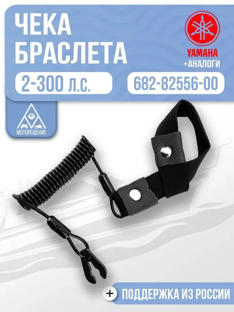 Чека аварийной остановки с браслетом для Yamaha, 682-82556-00, черный цвет