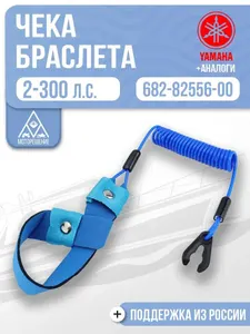 Чека аварийной остановки с браслетом для Yamaha, 682-82556-00, синий цвет 1