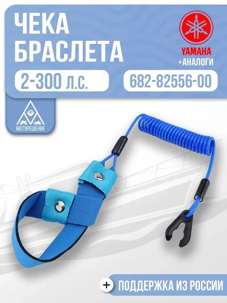 Чека аварийной остановки с браслетом для Yamaha, 682-82556-00, синий цвет