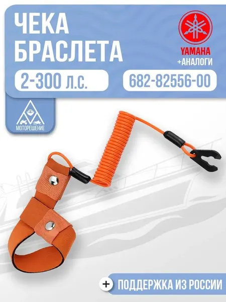 Чека аварийной остановки с браслетом для Yamaha, 682-82556-00, оранжевый цвет