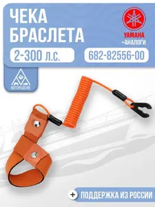 Чека аварийной остановки с браслетом для Yamaha, 682-82556-00, оранжевый цвет 1