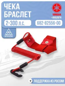 Чека аварийной остановки с браслетом для Yamaha, 682-82556-00, красный цвет 1
