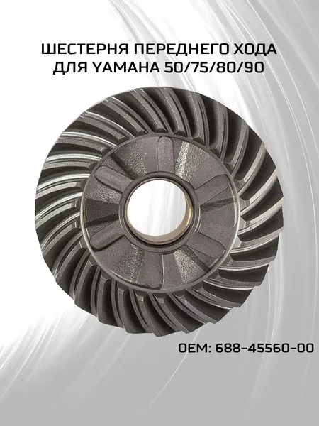 Шестерня заднего хода Yamaha 50-90, 26 зубьев