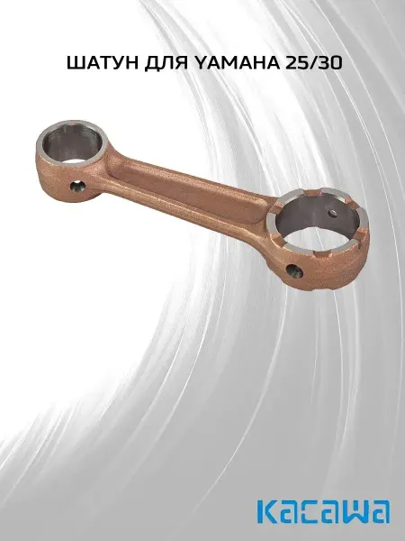 Шатун для Yamaha 25/30