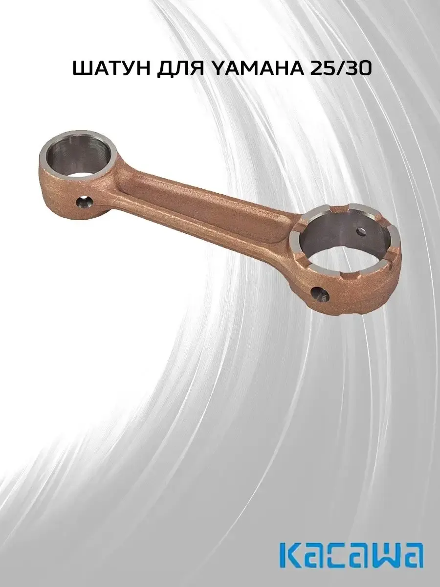 Шатун для Yamaha 25/30