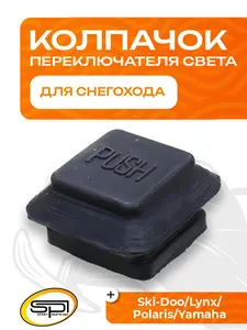Колпачок защитный переключателя света 1