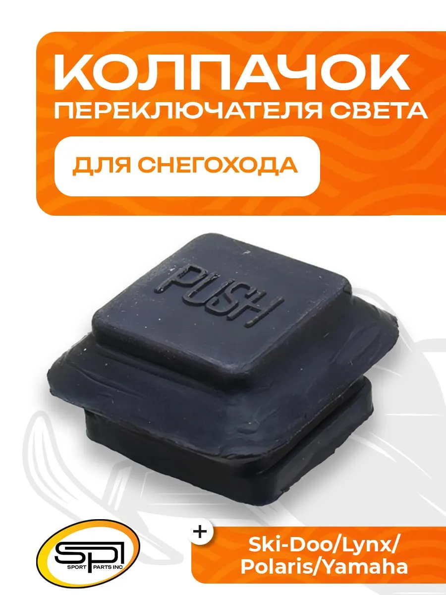 Колпачок защитный переключателя света