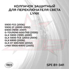 Колпачок защитный переключателя света 2