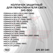 Колпачок защитный переключателя света 3